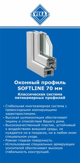 ОкнаВека-Фдс SOFTLINE 70