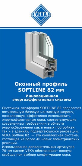 ОкнаВека-Фдс SOFTLINE 82